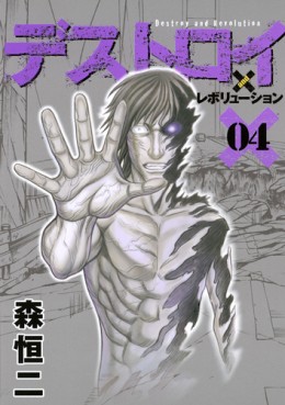 Manga - Manhwa - Destroy and Revolution jp Vol.4