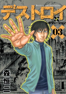 Manga - Manhwa - Destroy and Revolution jp Vol.3