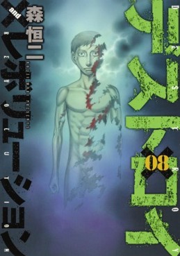 Manga - Manhwa - Destroy and Revolution jp Vol.8