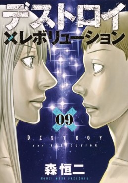 Manga - Manhwa - Destroy and Revolution jp Vol.9