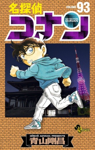 Manga - Manhwa - Meitantei Conan jp Vol.93