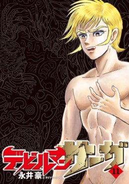 Manga - Manhwa - Devilman Saga jp Vol.11
