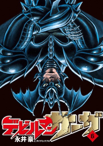 Manga - Manhwa - Devilman Saga jp Vol.6