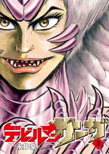 Manga - Manhwa - Devilman Saga jp Vol.3