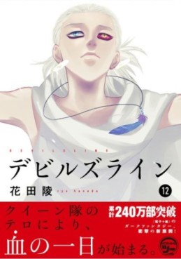 Manga - Manhwa - Devils Line jp Vol.12