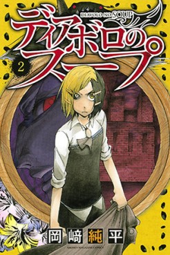 Manga - Manhwa - Diavolo no Soup jp Vol.2
