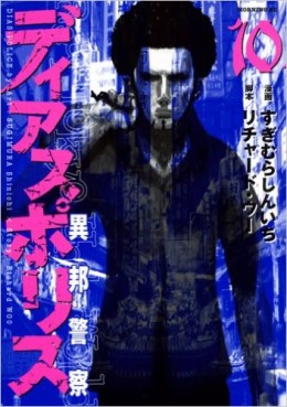 Manga - Manhwa - Dias Police - Ihô Keisatsu jp Vol.10