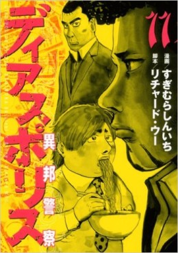 Manga - Manhwa - Dias Police - Ihô Keisatsu jp Vol.11