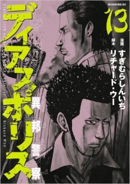 Manga - Manhwa - Dias Police - Ihô Keisatsu jp Vol.13