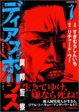 Manga - Manhwa - Dias Police - Ihô Keisatsu jp Vol.1