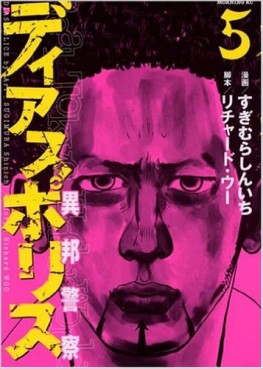 Manga - Manhwa - Dias Police - Ihô Keisatsu jp Vol.5