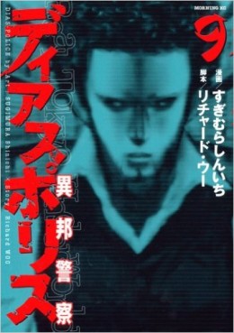 Manga - Manhwa - Dias Police - Ihô Keisatsu jp Vol.9