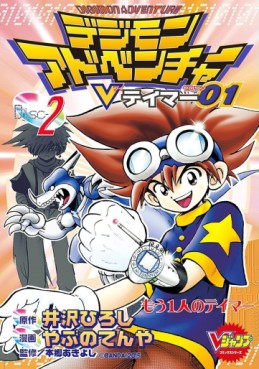 Manga - Manhwa - Digimon Adventure V-Tamer 01 jp Vol.2