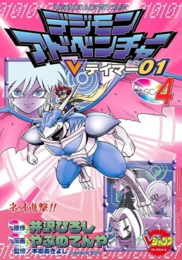 Manga - Manhwa - Digimon Adventure V-Tamer 01 jp Vol.4