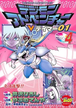 Manga - Manhwa - Digimon Adventure V-Tamer 01 jp Vol.4