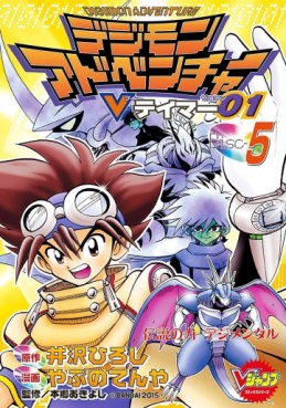 Manga - Manhwa - Digimon Adventure V-Tamer 01 jp Vol.5