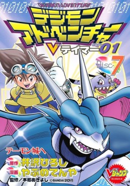 Manga - Manhwa - Digimon Adventure V-Tamer 01 jp Vol.7