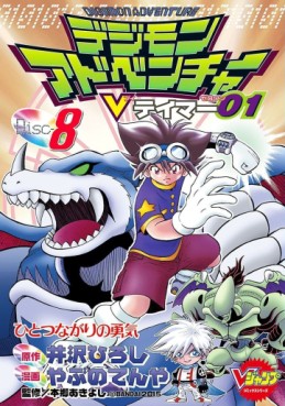 Manga - Manhwa - Digimon Adventure V-Tamer 01 jp Vol.8