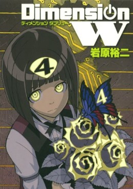 Manga - Manhwa - Dimension W jp Vol.4