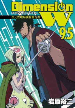 Manga - Manhwa - Dimension W 9.5 jp Vol.0