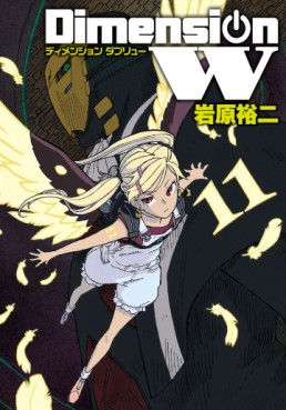 Manga - Manhwa - Dimension W jp Vol.11