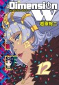 Manga - Manhwa - Dimension W jp Vol.12