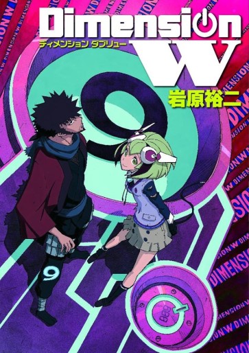 Manga - Manhwa - Dimension W jp Vol.9