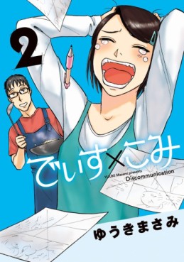 Manga - Manhwa - Dis Communication jp Vol.2