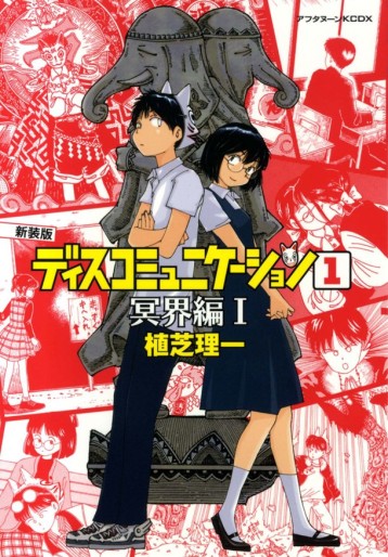 Manga - Manhwa - Discommunication - Deluxe jp Vol.1