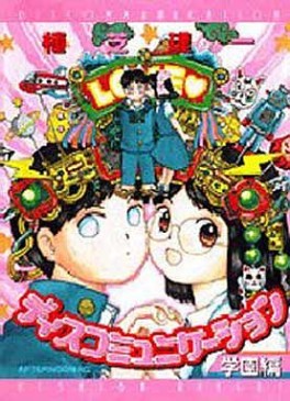 Manga - Manhwa - Discommunication - Gakuenhen jp
