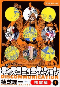 Manga - Manhwa - Discommunication - Seireihen jp Vol.1