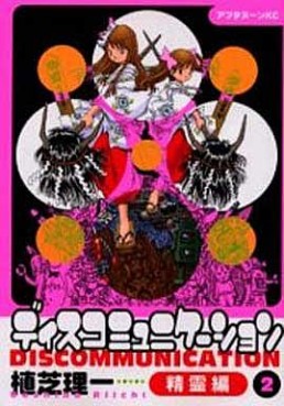 Manga - Manhwa - Discommunication - Seireihen jp Vol.2