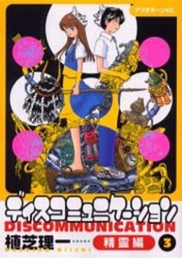 Manga - Manhwa - Discommunication - Seireihen jp Vol.3