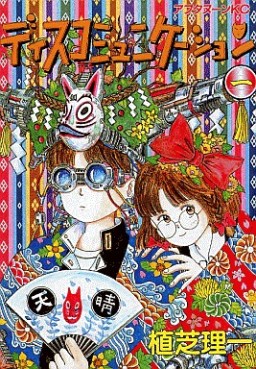 Manga - Manhwa - Discommunication jp Vol.1