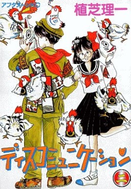 Manga - Manhwa - Discommunication jp Vol.2