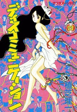 Manga - Manhwa - Discommunication jp Vol.4