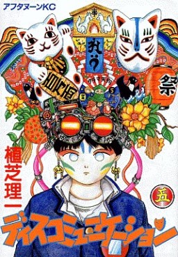 Manga - Manhwa - Discommunication jp Vol.5