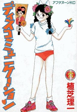 Manga - Manhwa - Discommunication jp Vol.6