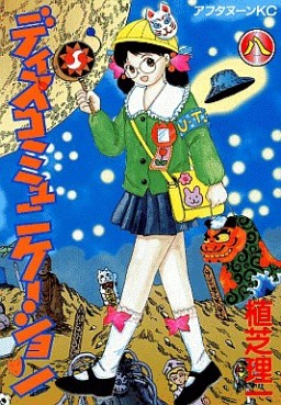 Manga - Manhwa - Discommunication jp Vol.8