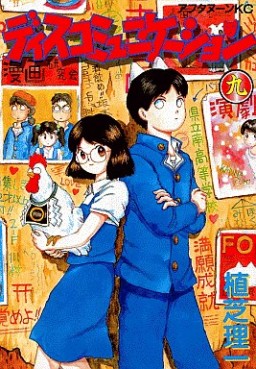 Manga - Manhwa - Discommunication jp Vol.9