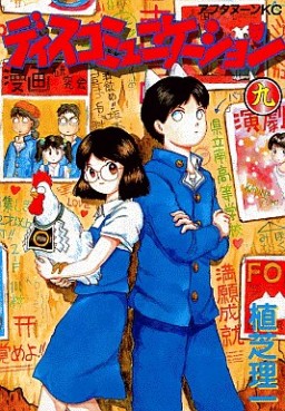 Manga - Manhwa - Discommunication jp Vol.9