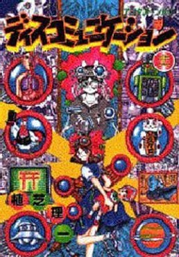 Manga - Manhwa - Discommunication jp Vol.11