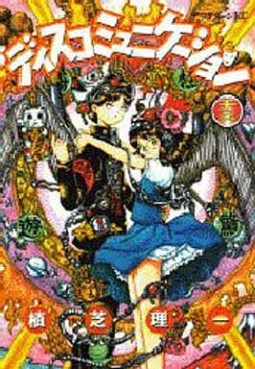 Manga - Manhwa - Discommunication jp Vol.12