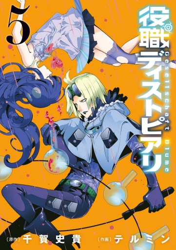 Manga - Manhwa - Yakushoku Distpiari - Gesellshaft Blue jp Vol.5