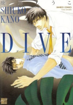 Manga - Manhwa - Dive - Takeshobo jp