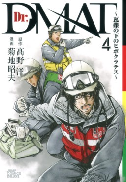 Manga - Manhwa - Dr. Dmat - Gareki no Shita no Hippocrates jp Vol.4