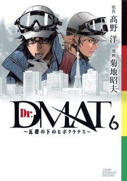 Manga - Manhwa - Dr. Dmat - Gareki no Shita no Hippocrates jp Vol.6