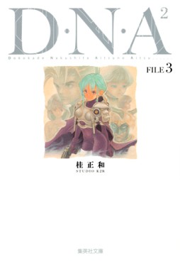 Manga - Manhwa - Dna² - Bunko jp Vol.3