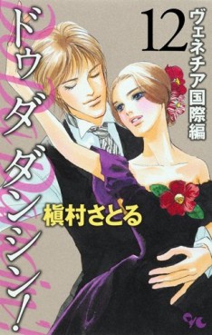 Manga - Manhwa - Do Da Dancin'! - Venice Kokusai-hen jp Vol.12