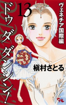 Manga - Manhwa - Do Da Dancin'! - Venice Kokusai-hen jp Vol.13